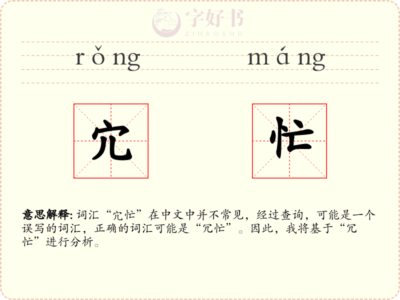 宂忙