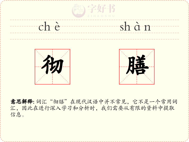 彻膳