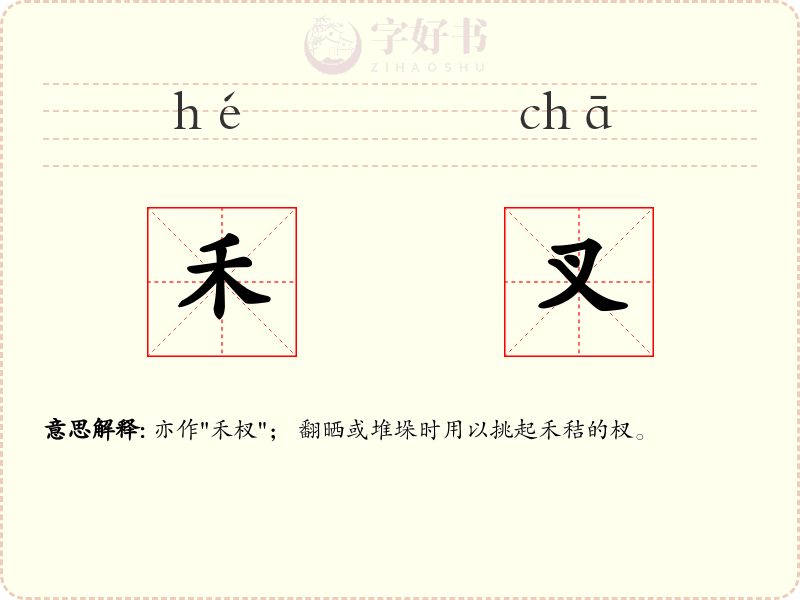 禾叉
