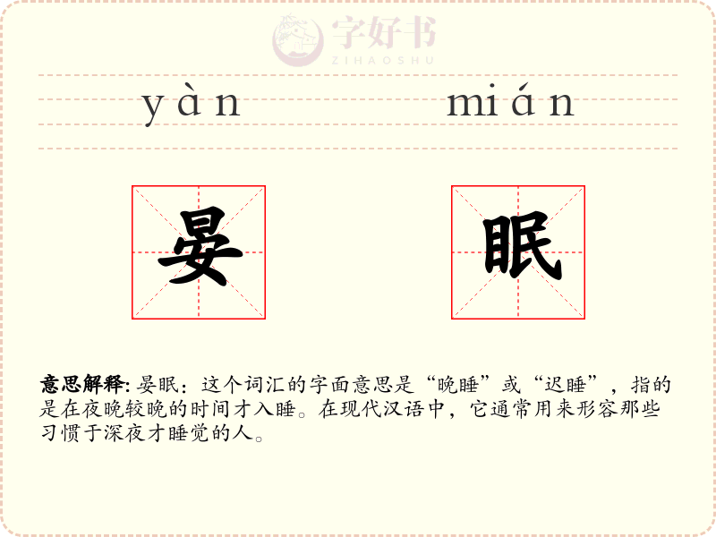 晏眠