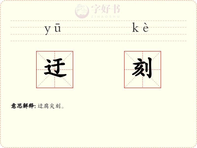 迂刻