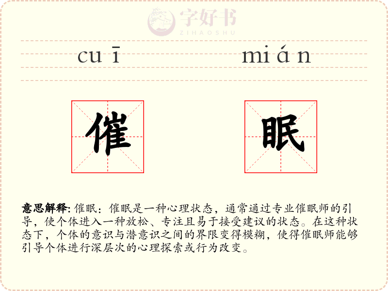 催眠