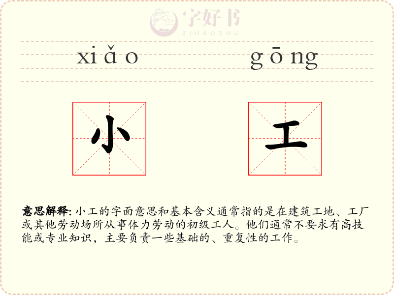 小工