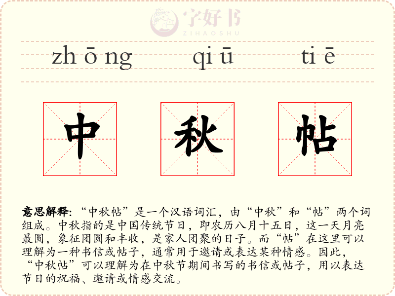 中秋帖