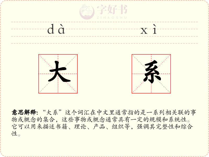 大系