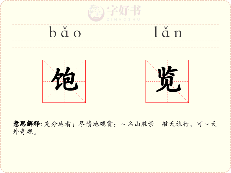 饱览