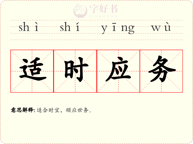 适时应务
