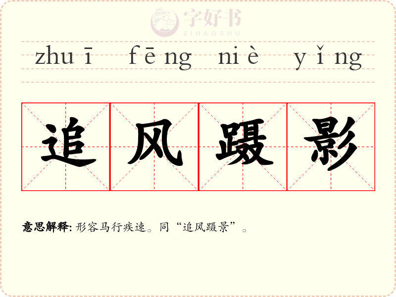 追风蹑影