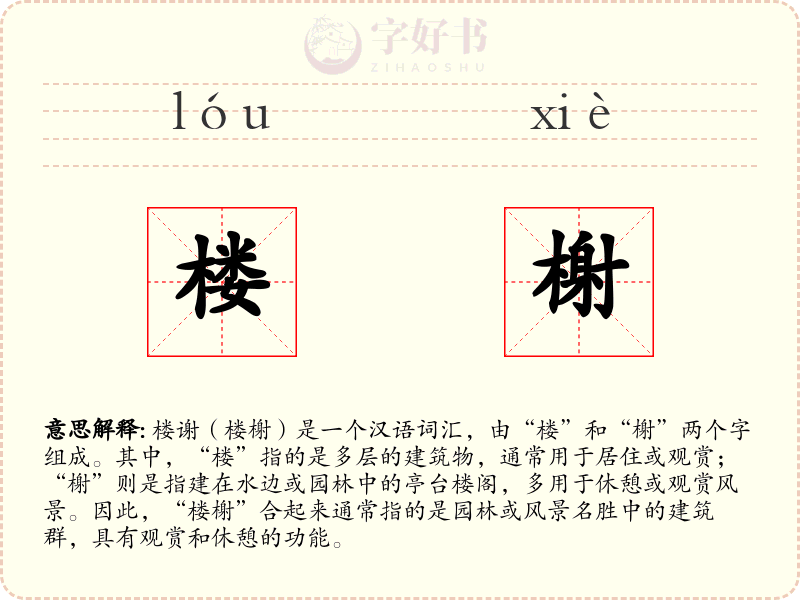楼榭
