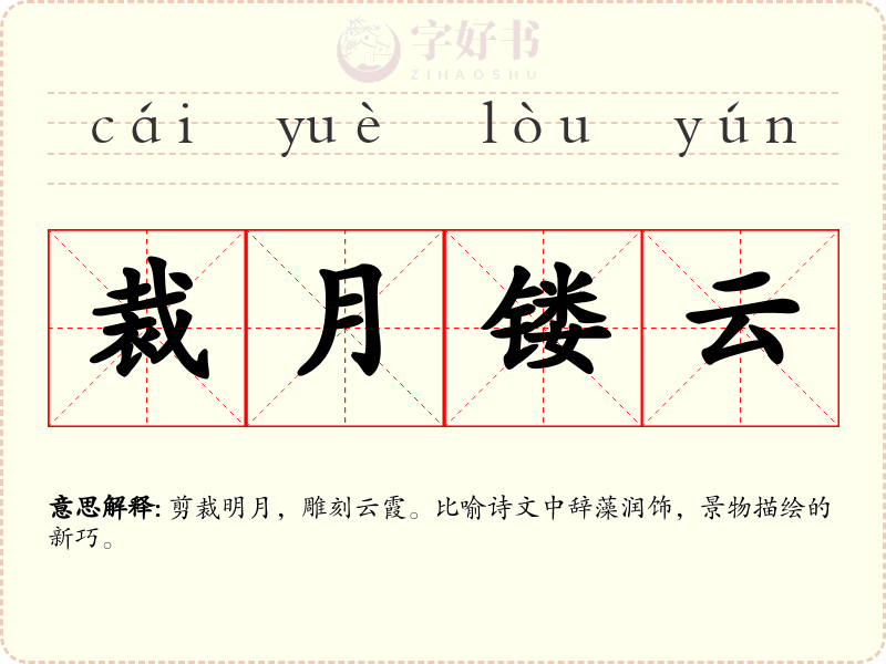 裁月镂云