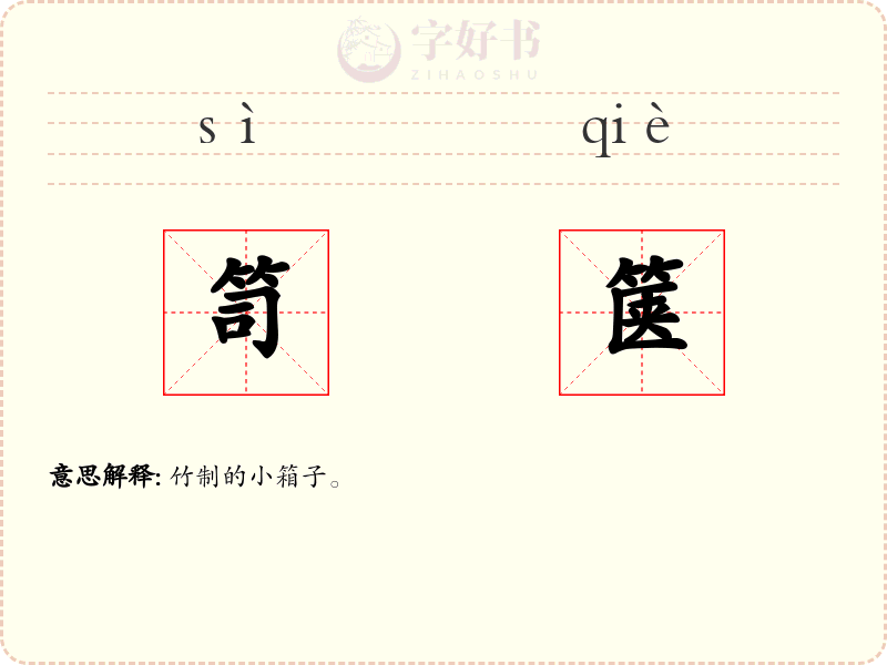 笥箧