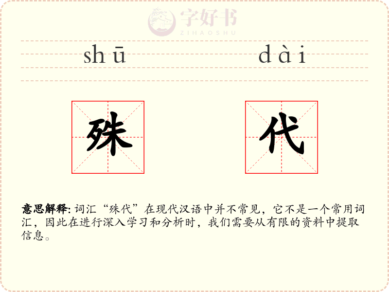 殊代