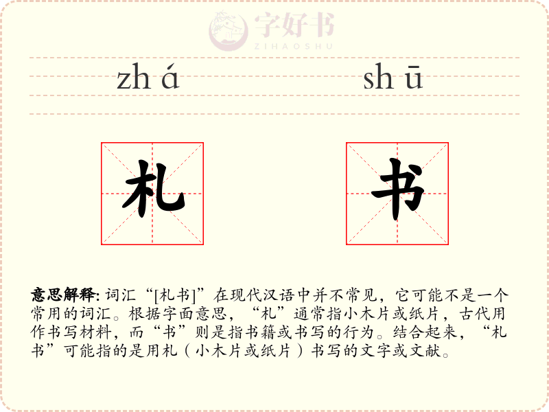 札书