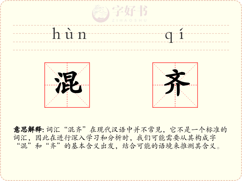 混齐