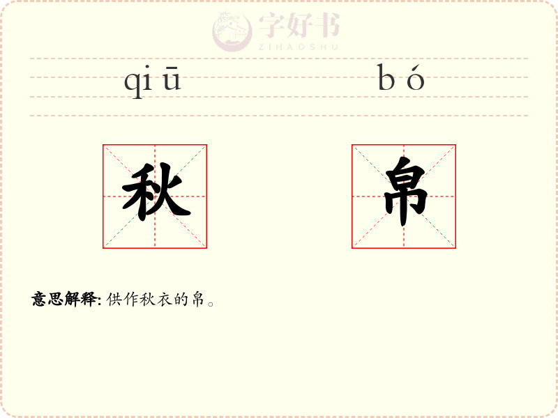 秋帛