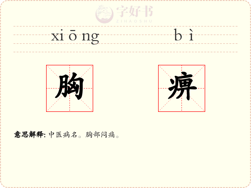 胸痹
