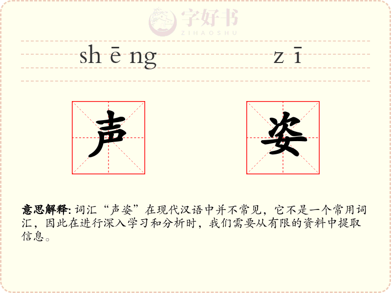 声姿