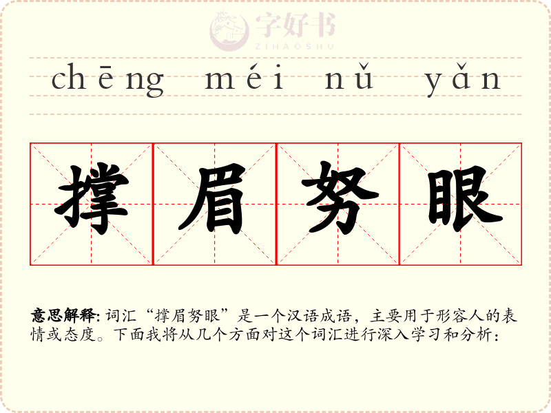 撑眉努眼