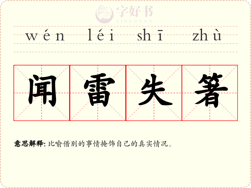 闻雷失箸