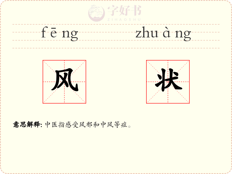 风状