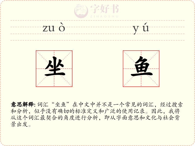 坐鱼