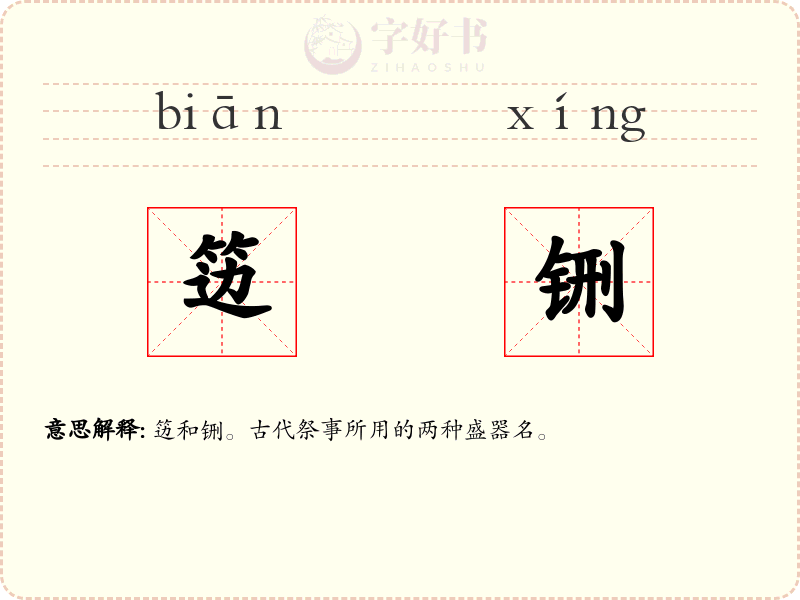 笾铏