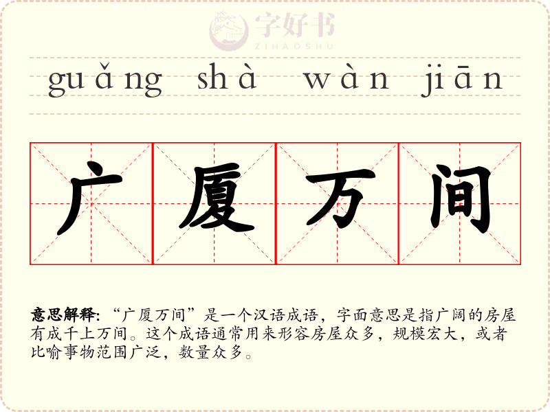 广厦万间