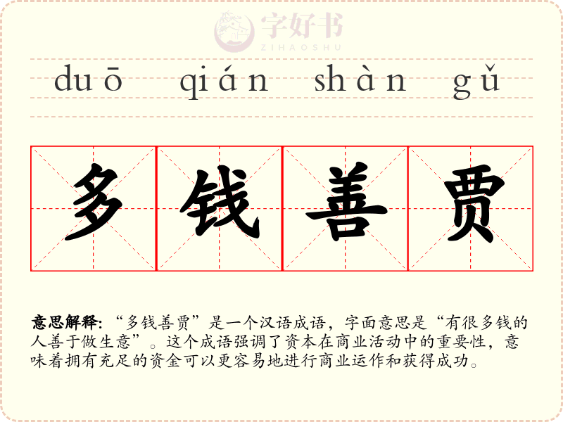 多钱善贾