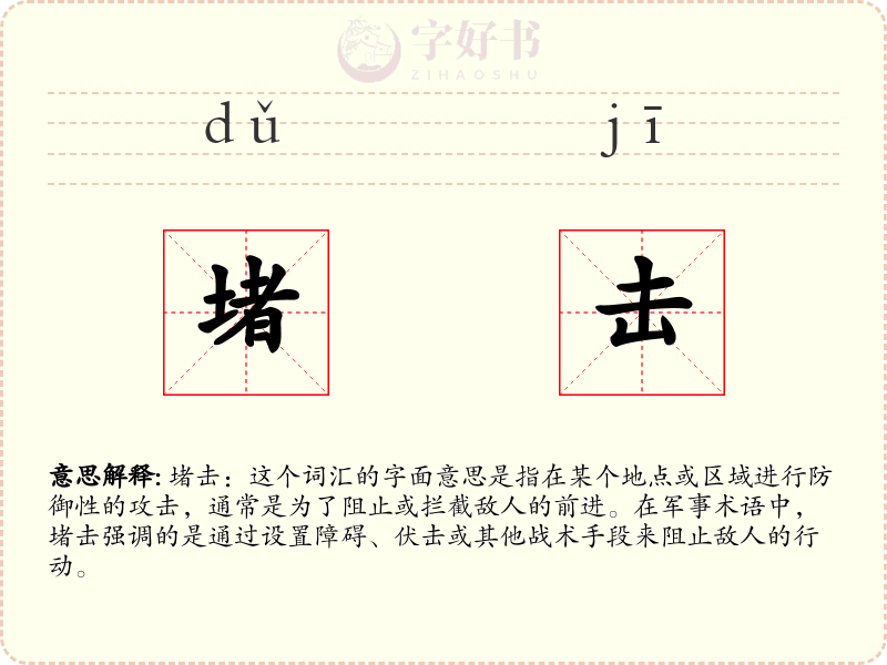 堵击
