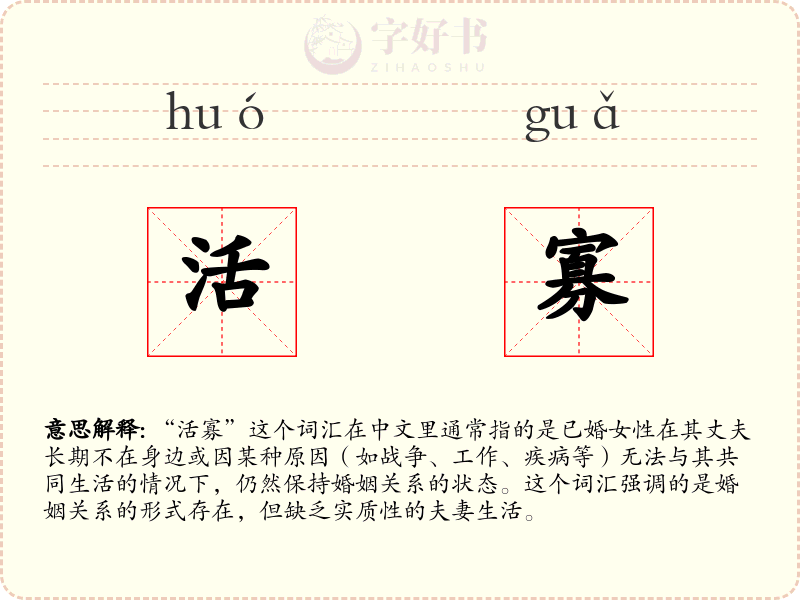 活寡