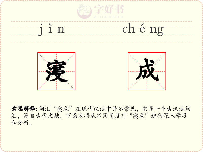 寖成