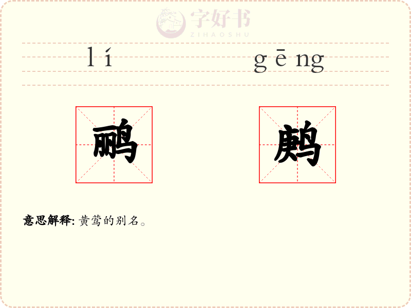 鹂鹒