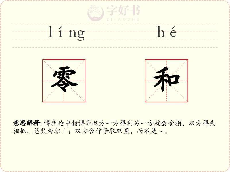 零和