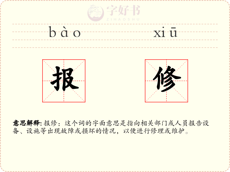 报修