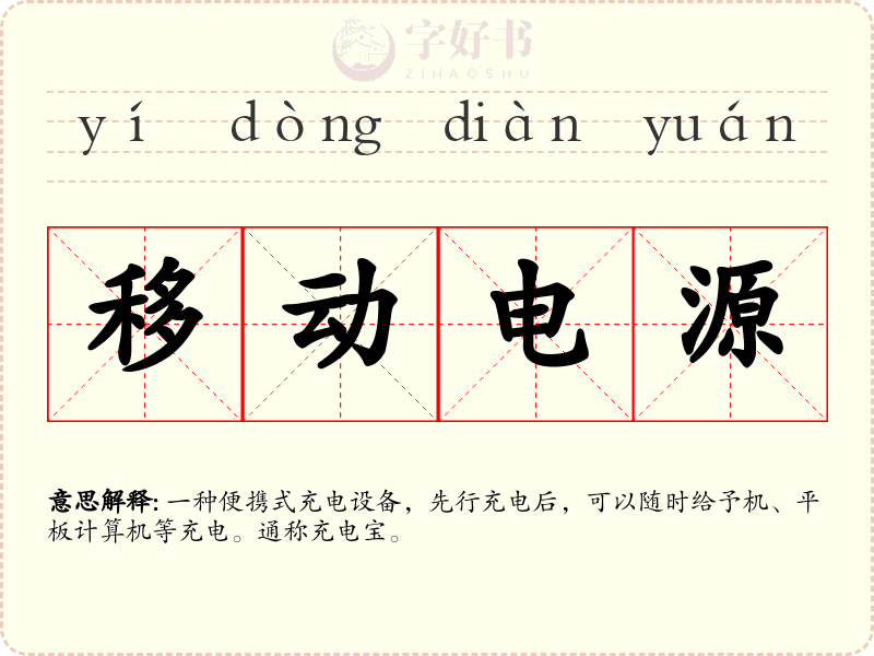 移动电源