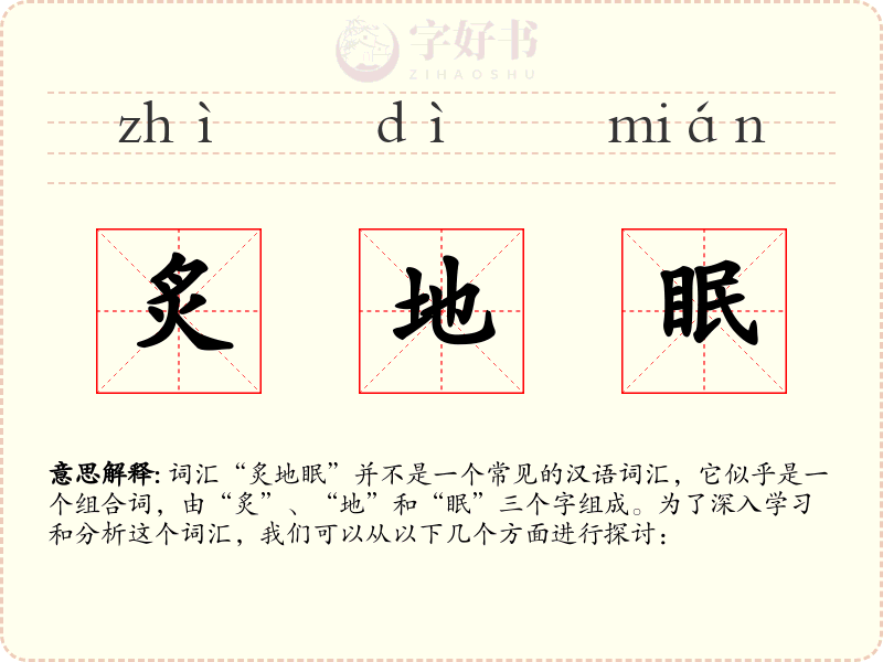 炙地眠