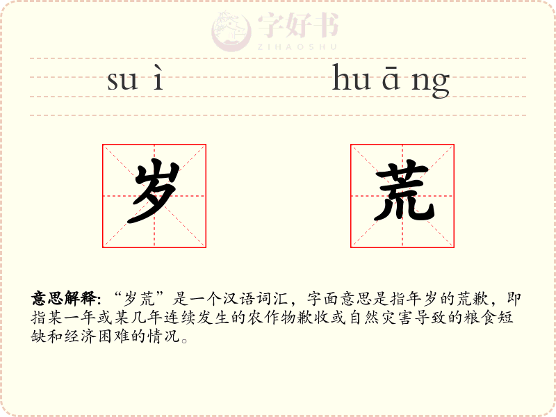岁荒