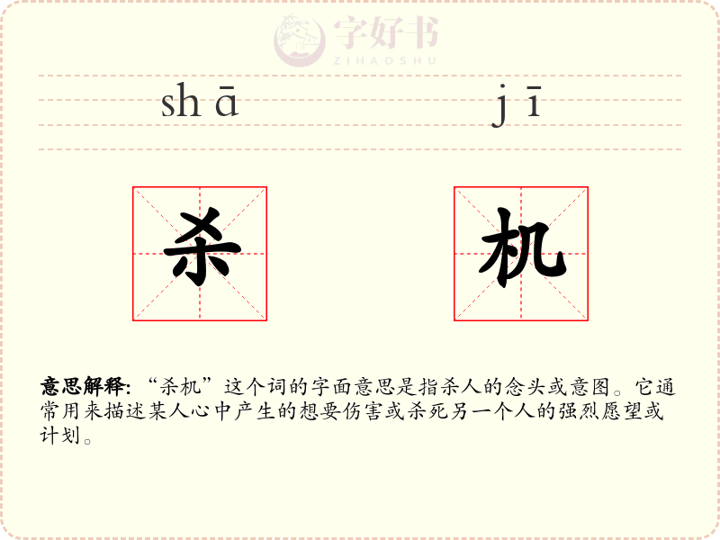 杀机