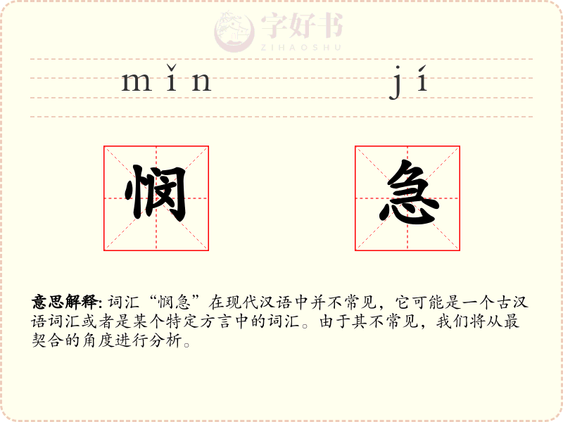 悯急