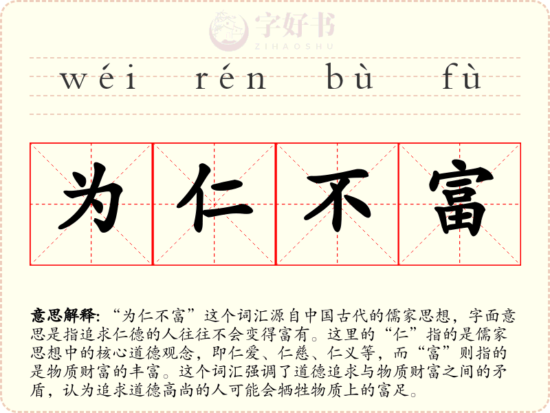 为仁不富