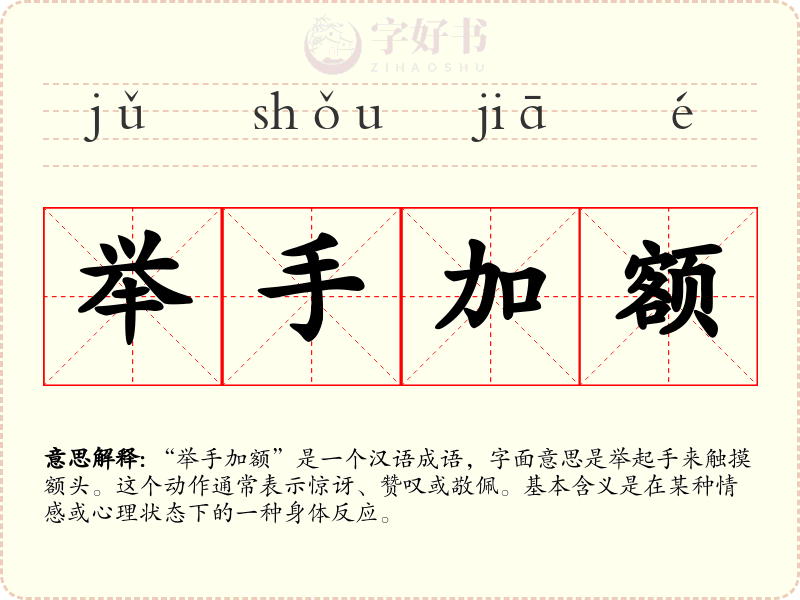 举手加额