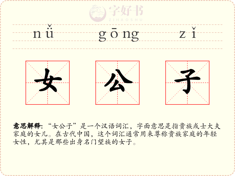 女公子