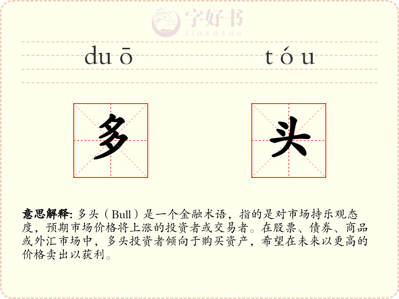 多头