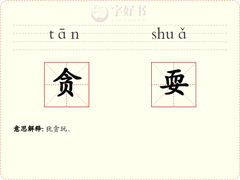 贪耍