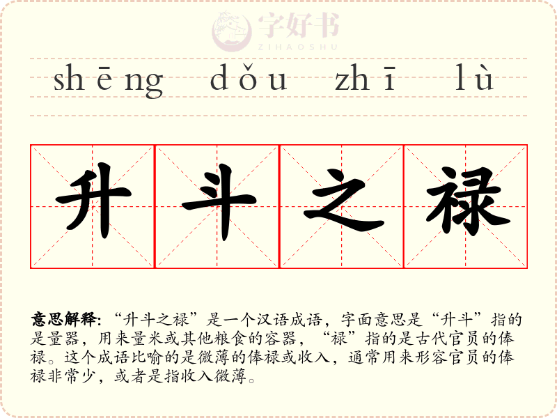 升斗之禄