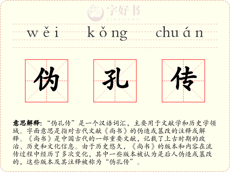 伪孔传