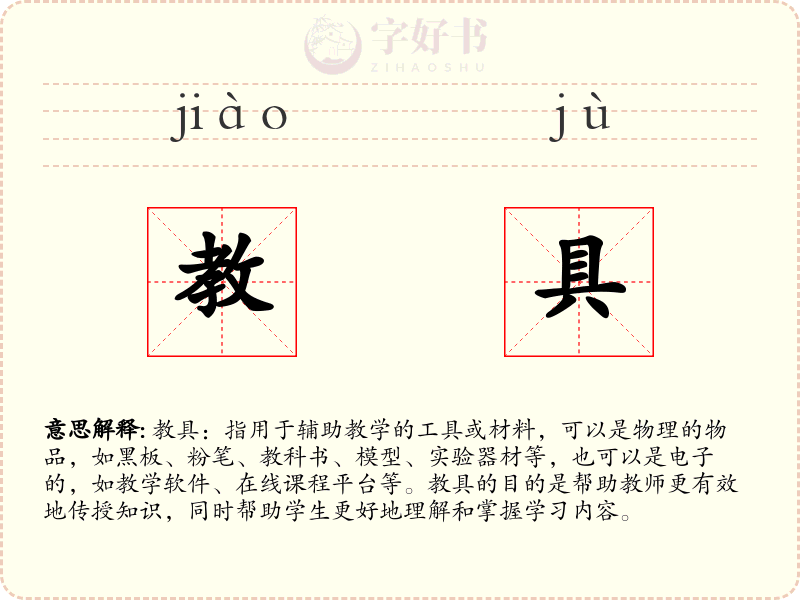 教具