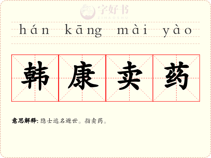韩康卖药