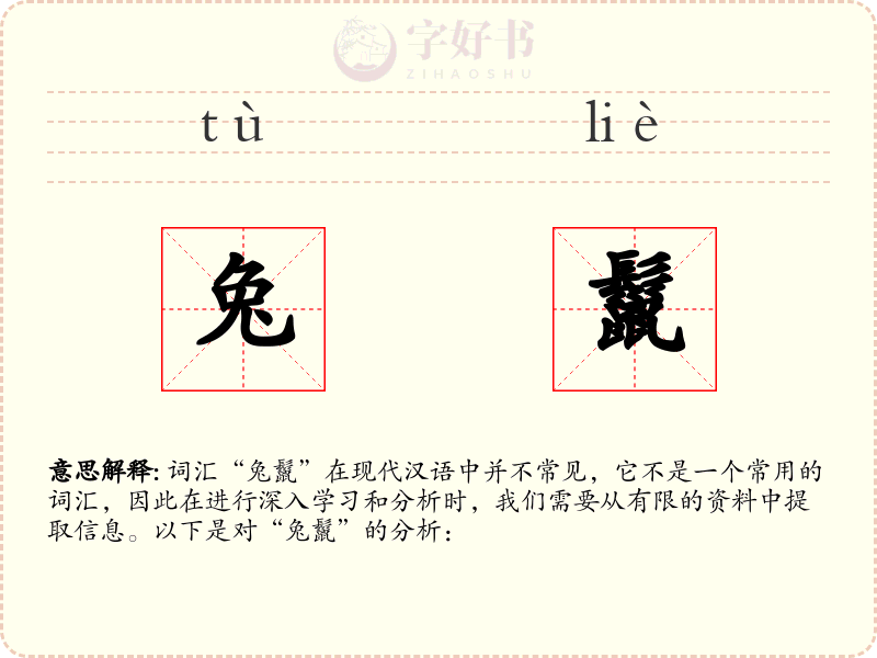 兔鬣