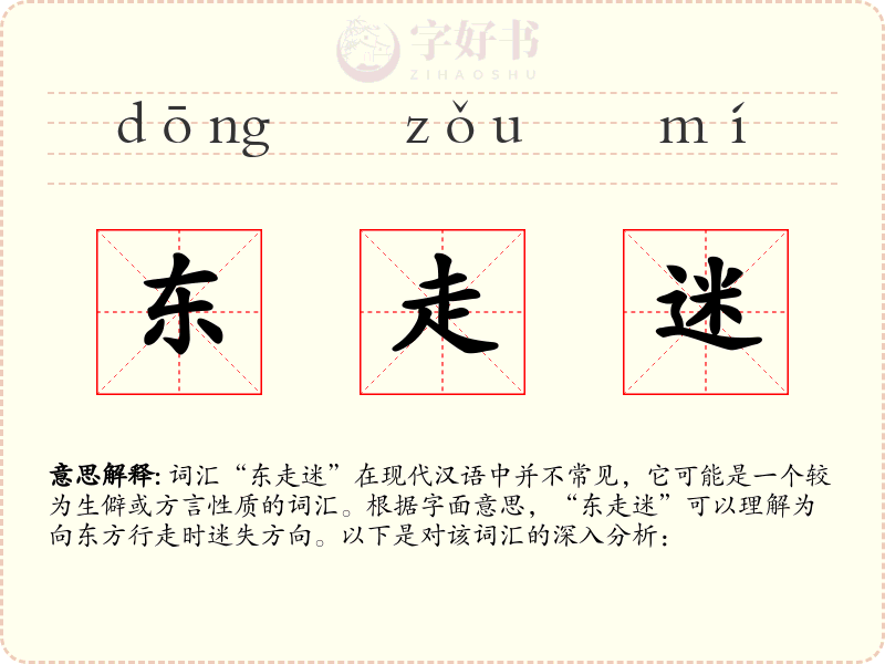 东走迷